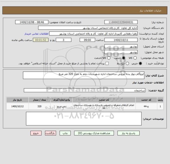 استعلام ایزوگام دیوار بدنه بیرونی ساختمان اداره شهرستان دیلم به متراژ 320 متر مربع 