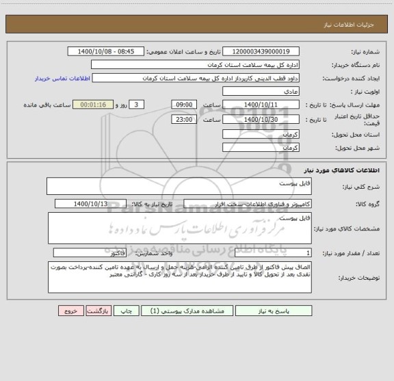 استعلام فایل پیوست