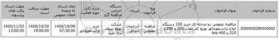 مناقصه عمومی دو مرحله ای خرید 100 دستگاه انواع ترانسفورماتور توزیع کم تلفات 200 و 250 و 315 و 400 kva
