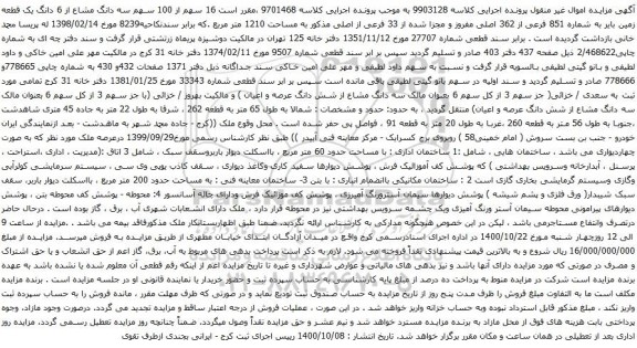 آگهی مزایده 16 سهم از 100 سهم سه دانگ مشاع از 6 دانگ یک قطعه زمین