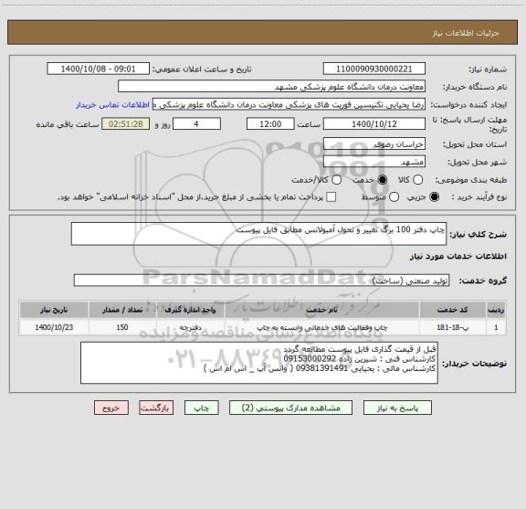 استعلام چاپ دفتر 100 برگ تغییر و تحول آمبولانس مطابق فایل پیوست 
