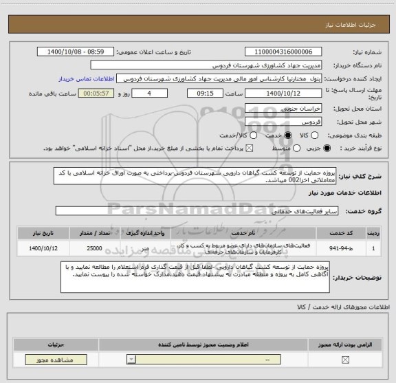 استعلام پروژه حمایت از توسعه کشت گیاهان دارویی شهرستان فردوس-پرداختی به صورت اوراق خزانه اسلامی با کد معاملاتی اخزا002 میباشد.