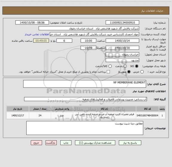 استعلام NF MEMBERANE ELEMENT 