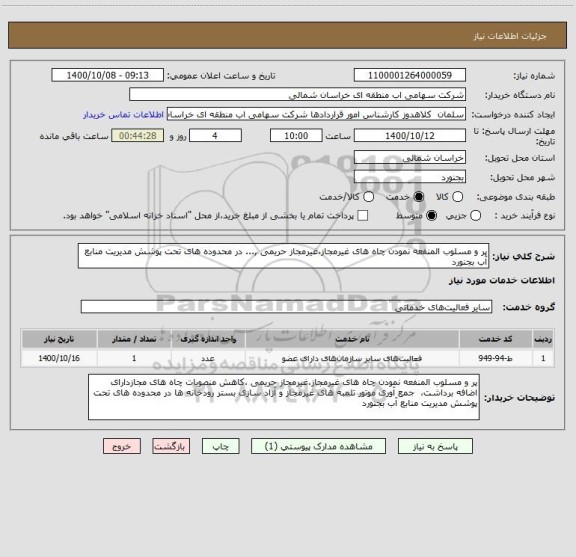 استعلام پر و مسلوب المنفعه نمودن چاه های غیرمجاز،غیرمجاز حریمی ,... در محدوده های تحت پوشش مدیریت منابع آب بجنورد