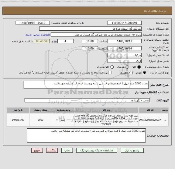 استعلام تعداد 3000 عدد نیپل 1 اینچ صرفا بر اساس شرح پیوست ایران کد مشابه می باشد 