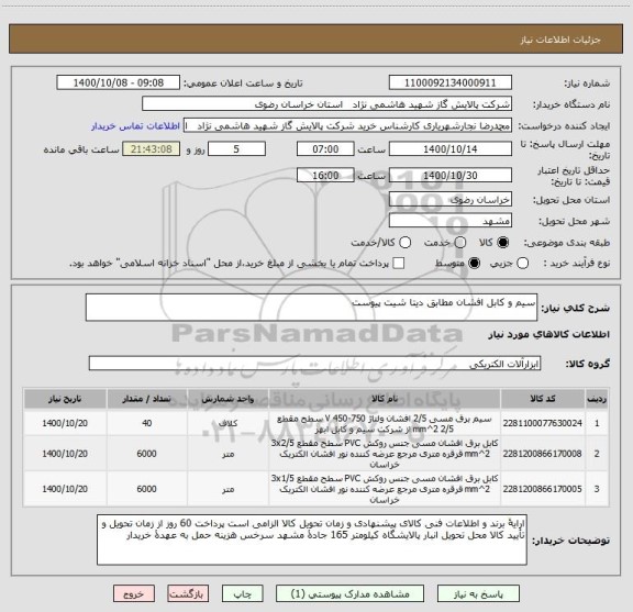 استعلام سیم و کابل افشان مطابق دیتا شیت پیوست