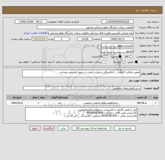 استعلام تعمیر برانکارد کامپکت _ شکستگی و میزان آسیب در تصویر مشخص میباشد 
