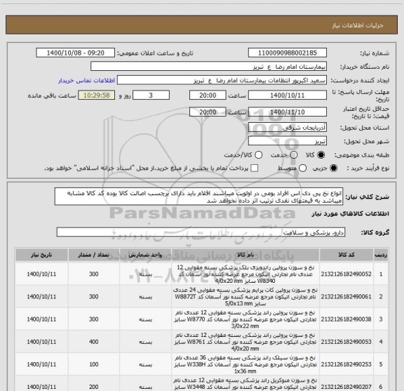 استعلام انواع نخ پی دی اس افراد بومی در اولویت میباشند اقلام باید دارای برچسب اصالت کالا بوده کد کالا مشابه میباشد به قیمتهای نقدی ترتیب اثر داده نخواهد شد
