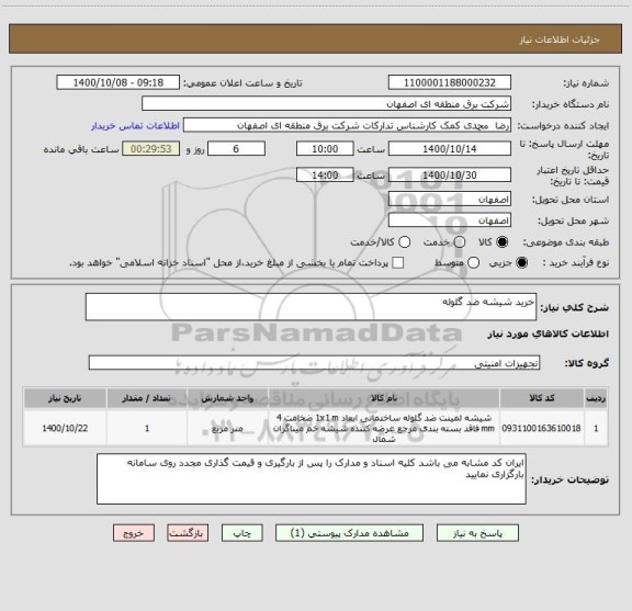استعلام خرید شیشه ضد گلوله