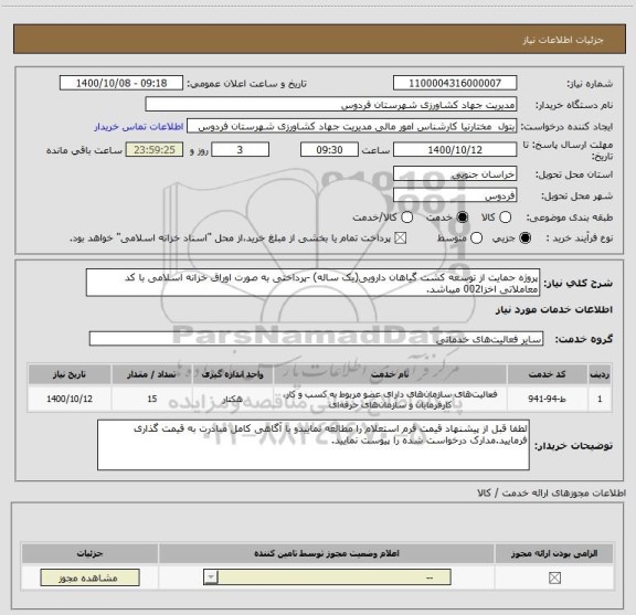 استعلام پروژه حمایت از توسعه کشت گیاهان دارویی(یک ساله) -پرداختی به صورت اوراق خزانه اسلامی با کد معاملاتی اخزا002 میباشد.