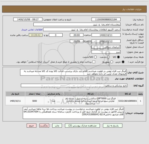 استعلام فینگر تیپ افراد بومی در اولویت میباشند اقلام باید دارای برچسب اصالت کالا بوده کد کالا مشابه میباشد به قیمتهای نقدی ترتیب اثر داده نخواهد شد