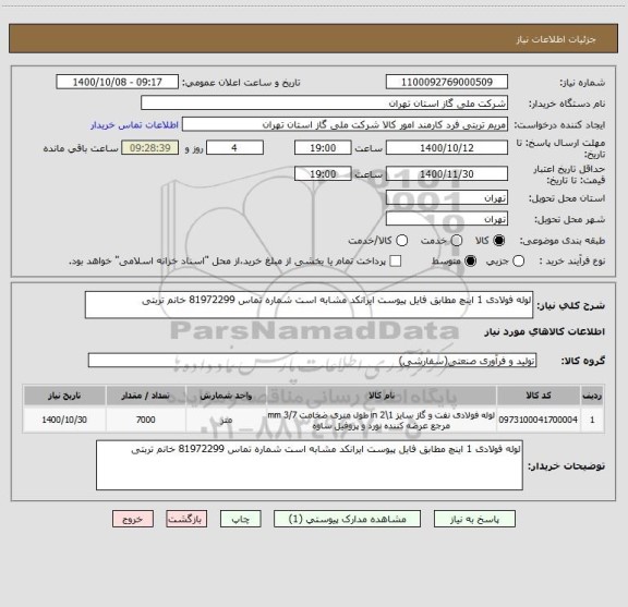 استعلام لوله فولادی 1 اینچ مطابق فایل پیوست ایرانکد مشابه است شماره تماس 81972299 خانم تربتی