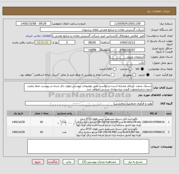 استعلام دستک شفت -ایرانکد مشابه است-درخواست طبق توضیحات پیوستی-موارد ذکر شده در پیوست حتما رعایت شود.درغیراینصورت قیمت پیشنهادی بررسی نخواهد شد
