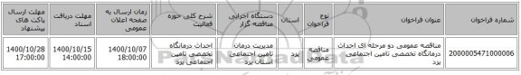 مناقصه عمومی دو مرحله ای احداث درمانگاه تخصصی تامین اجتماعی یزد