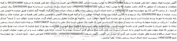 آگهی مزایده خط تلفن همراه به شماره 09122416684