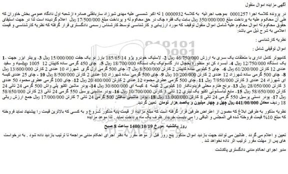 مزایده،مزایده فروش کامپیوتر کامل اداری با متعلقات یک سری و...