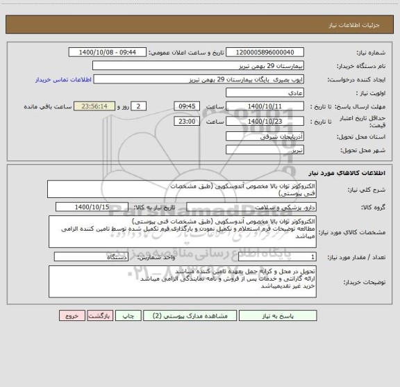 استعلام الکتروکوتر توان بالا مخصوص آندوسکوپی (طبق مشخصات
فنی پیوستی)