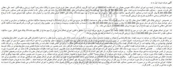 مزایده،مزایده فروش پلاک ثبتی 1497 اصلی