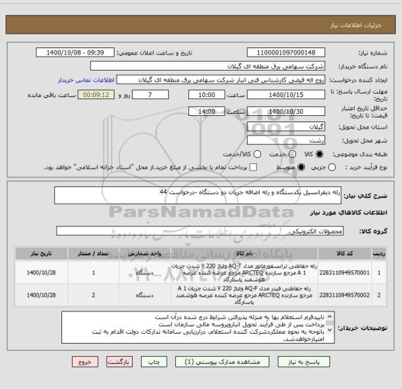 استعلام رله دیفرانسیل یکدستگاه و رله اضافه جریان دو دستگاه -درخواست 44