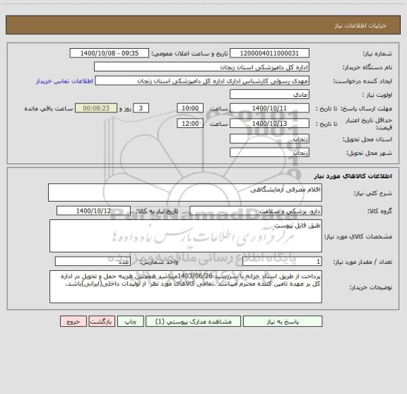 استعلام اقلام مصرفی آزمایشگاهی