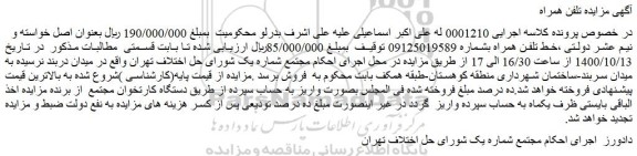 مزایده فروش  تلفن همراه