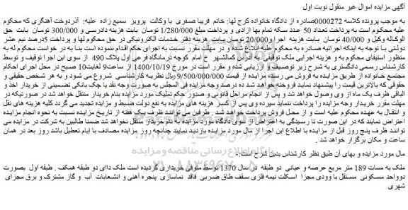 مزایده فروش ملک به مسات 189 متر مربع عرصه و عیانی  دو طبقه