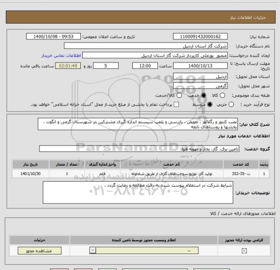 استعلام نصب کنتور و رگلاتور ، تعویض ، بازرسی و پلمپ سیستم اندازه گیری مشترکین در شهرستان گرمی و انگوت ، بخشها و روستاهای تابعه 