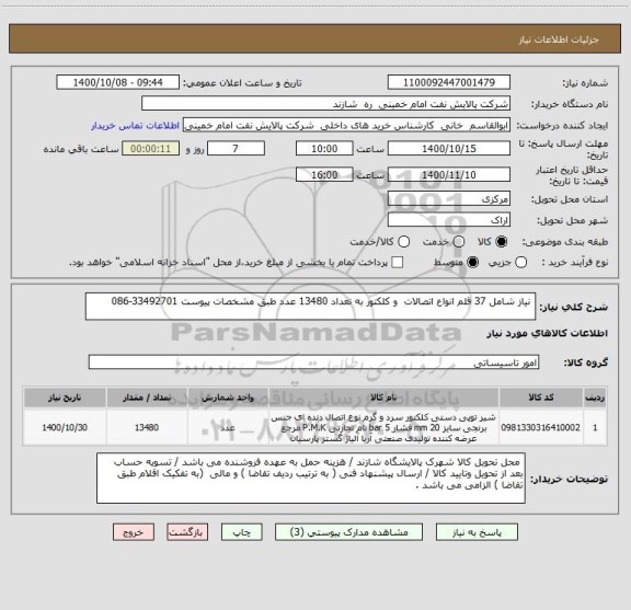 استعلام  نیاز شامل 37 قلم انواع اتصالات  و کلکتور به تعداد 13480 عدد طبق مشخصات پیوست 33492701-086