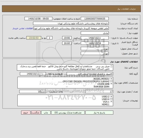 استعلام مینی پی سی     مشخصات رو کامل مطالعه کنیدحتما پیش فاکتور   حتما فقط همین برند و مارک
تامین کنندگان حتما مجوز شورای انفورماتیک داشته باشن 
