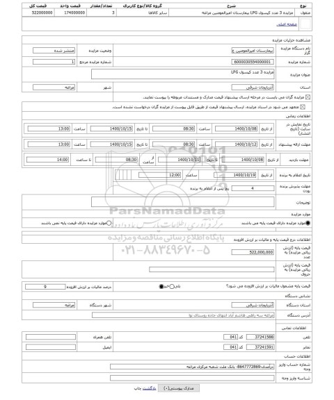 مزایده ، مزایده 3 عدد کپسول LPG