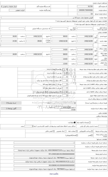 مزایده ، فروش محصول عناب