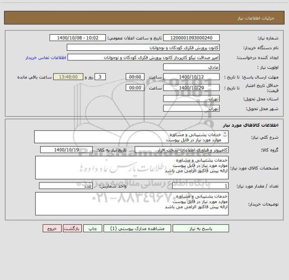 استعلام خدمات پشتیبانی و مشاوره
موارد مورد نیاز در فایل پیوست
ارائه پیش فاکتور الزامی می باشد
