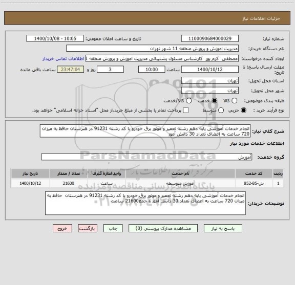 استعلام انجام خدمات آموزشی پایه دهم رشته تعمیر و موتور برق خودرو با کد رشته 91231 در هنرستان حافظ به میزان 720 ساعت به اعضای تعداد 30 دانش آموز 