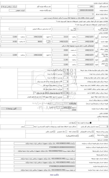 مزایده ، فروش ضایعات واقلام مازاد در مجموعه های پیست اسکی شمشک و پیست دیزین