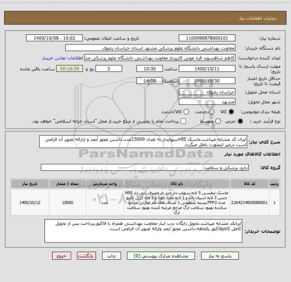 استعلام ایران کد مشابه میباشد.ماسک n95سوپاپدار به تعداد 15000عدد.داشتن مچوز آیمد و ارارائه تصویر آن الزامی است درغیر اینصورت باطل میگردد