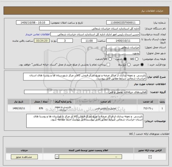 استعلام بازرسی  و نمونه برداری از مراکز عرضه و توزیع،تمرکز،فروش کالادر مرکز شهرستان ها و روستا های استان خراسان شمالی شرایط مطابق فایل پیوست.