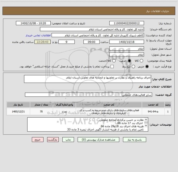 استعلام اجرای برنامه راهبری و نظارت بر تعاونیها و اتحادیه های تعاونی استان ایلام
