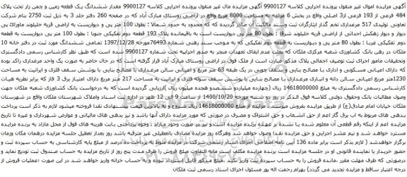 آگهی مزایده ششدانگ یک قطعه زمین و چمن زار تحت پلاک 484 فرعی از 193 فرعی از3 اصلی