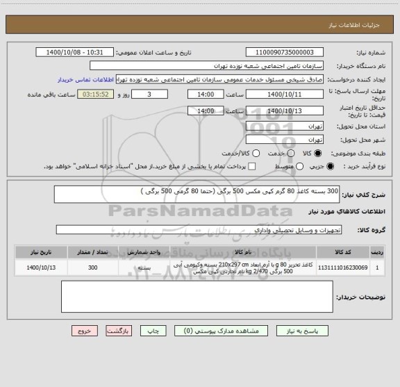 استعلام 300 بسته کاغذ 80 گرم کپی مکس 500 برگی (حتما 80 گرمی 500 برگی )