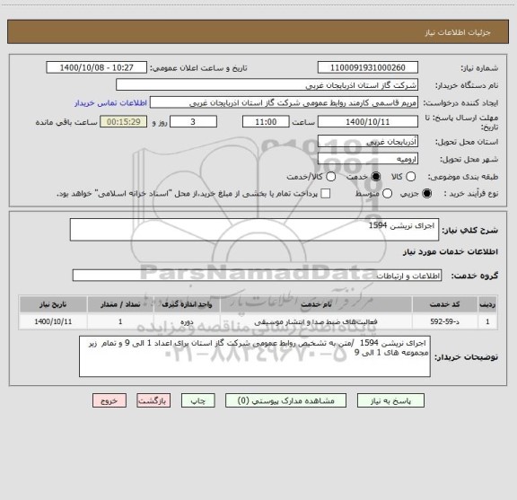 استعلام  اجرای نریشن 1594  