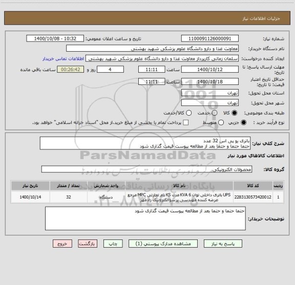 استعلام باتری یو پی اس 32 عدد
حتما حتما و حتما بعد از مطالعه پیوست قیمت گذاری شود