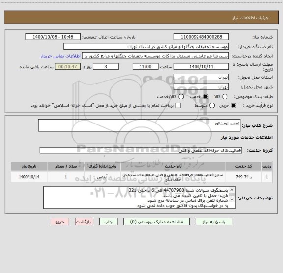 استعلام تعمیر ژرمیناتور