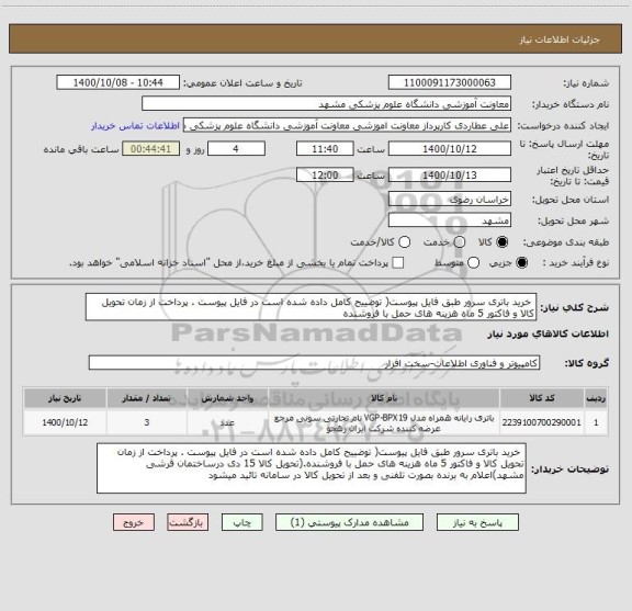 استعلام خرید باتری سرور طبق فایل پیوست( توضییح کامل داده شده است در فایل پیوست . پرداخت از زمان تحویل کالا و فاکتور 5 ماه هزینه های حمل با فروشنده