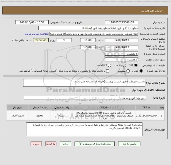 استعلام چسب آنژیوکت (طبق لیست پیوست)-ایران کد مشابه می باشد.