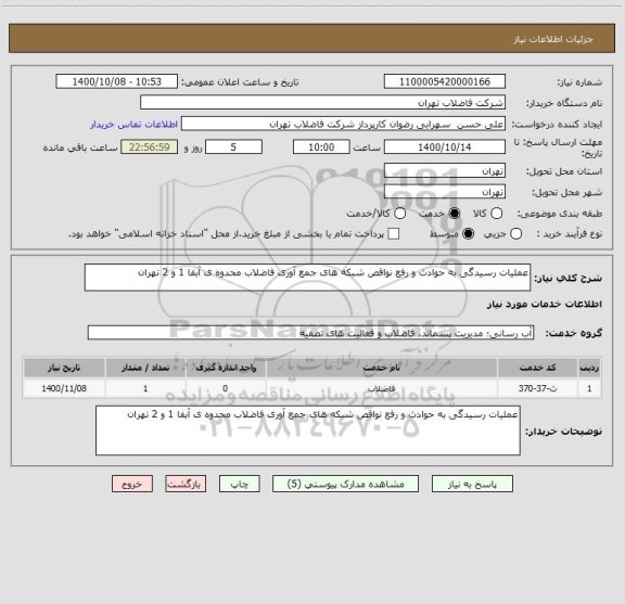 استعلام عملیات رسیدگی به حوادث و رفع نواقص شبکه های جمع آوری فاضلاب محدوه ی آبفا 1 و 2 تهران 