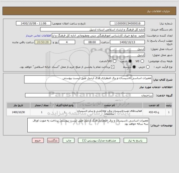 استعلام تعمیرات اساسی تاسیسات و برق اضطراری فدک اردبیل طبق لیست پیوستی