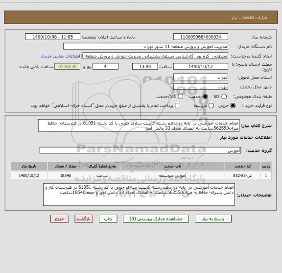 استعلام انجام خدمات آموزشی در  پایه دوازدهم رشته کابینت سازی چوبی با کد رشته 61051 در هنرستان  حافظ میزان562550ساعت به اعضای تعداد 33 دانش آموز 