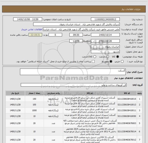 استعلام گسکت