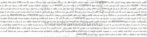 آگهی مزایده یک دستگاه اتومبیل وانت پراید تیپ151