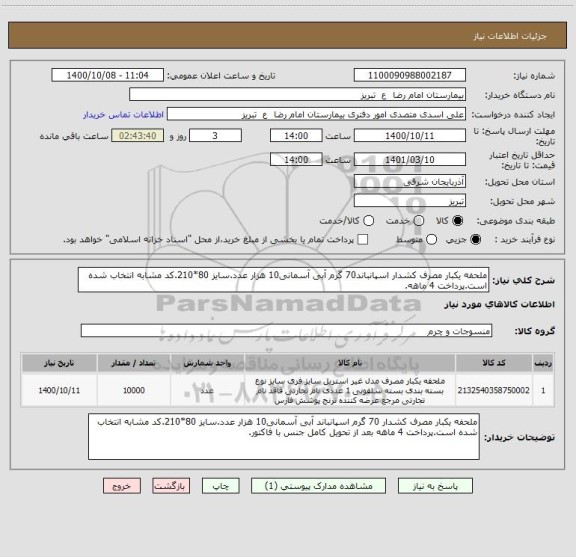 استعلام ملحفه یکبار مصرف کشدار اسپانباند70 گرم آبی آسمانی10 هزار عدد.سایز 80*210.کد مشابه انتخاب شده است.پرداخت 4 ماهه.